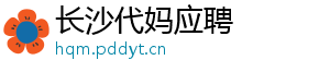长沙代妈应聘	